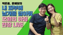 내 피부에 날개를 달아줘 - 오월의아침피부과의원 현장 - 박준홍 원장