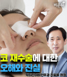 코 재수술에 대한 오해와 진실 - 닥터진이비인후과 진홍률 원장