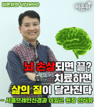 뇌 손상되면 끝? 치료하면 삶의 질이 달라진다 - 서울브레인신경과 이일근 원장 인터뷰