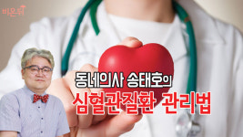 동네의사 송태호의 심혈관질환 관리법