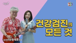 송태호 원장이 알려주는 건강검진의 모든 것 (송내과의원 송태호 원장)