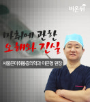 마취에 관한 오해와 진실 – 서울은마취통증의학과 이은형 원장