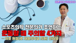스포츠의학 전문의가 조언하는 운동할 때 주의할 4가지  - 이호 원장(호 재활의학과 의원) 인터뷰