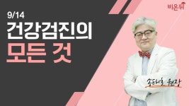 건강검진의 모든 것 (송내과의원 송태호 원장)