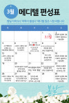 [의학이 즐겁다] 메디텔 3월 편성표를 알려드립니다