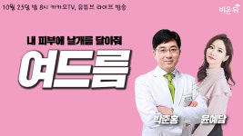 [메디텔 라이브] 내 피부에 날개를 달아줘 - 여드름편 (박준홍, 윤예담)