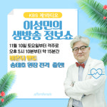 송태호 원장 11월 10일 KBS 제1라디오 이성민의 생방송 정보쇼 고정출연!