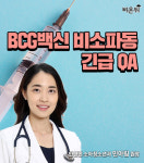 BCG백신 비소파동 긴급QA, 민앤민소아청소년과 민아림 