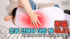 통증, 운동 안해서 아픈 게 아니다