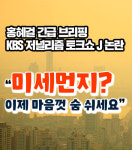 [긴급브리핑] KBS 저널리즘 토크쇼 J 영상 제목 논란 - 미세먼지 마음껏 숨 쉬세요?