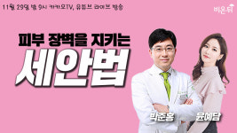 피부장벽 지키는 세안법편-피부과 전문의 박준홍과 함께 하는 내 피부에 날개를 달아줘 [메디텔풀영상]