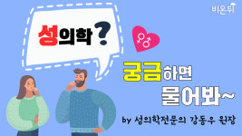 성의학? 궁금하면 참지말고 물어봐~ (강동우성의원 강동우 원장)