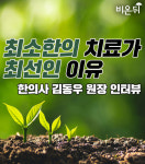 최소한의 치료가 최선인 이유 - 한의사 김동우 원장 인터뷰