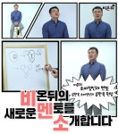 비온뒤의 새로운 멘토를 소개합니다 - 류한욱 소아정신과 류한욱 원장 -
