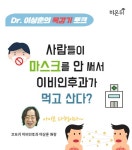 이비인후과 원장이 말하는 이비인후과 안 가는 법! (닥터 이상훈의 목감기 토크) 