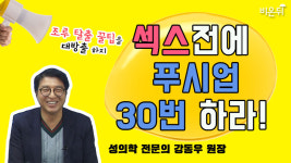 [메디텔짤방] 세 가지만 기억한다면 조루 탈출! (강동우성의원 강동우 박사)