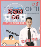 [홍혜걸Go] 치아관리에 맥을 짚다. 유성훈 원장 - 연세아이야기 치과의원