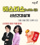 [에스더 쇼] 신년 건강 설계 (with 홍혜걸)