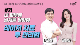 [메디텔 라이브] 레이저 치료 후 관리법을 알려드립니다  - 오월의아침피부과의원 박준홍 원장