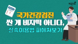 국가건강검진 싼게 비지떡 아니다, 실속이용법 파헤쳐보기
