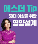 [에스더 팁] 50대 여성을 위한 영양설계