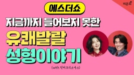 [에스더 쇼] 지금까지 들어보지 못한 유쾌발랄 성형이야기 (with 닥터크리스마스 신상호)