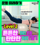 [운동따라하기] 허리 걱정없이 건강하게 운동하자 2단계 - 리셋재활의학과 이고은원장