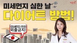 [닥튜버] 닥터스키니 최보윤의 미세먼지 심한 날 다이어트 방법