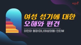 여성 성기에 대한 오해와 편견 - 이민아 원장(미나여성의원) 인터뷰