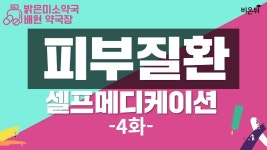 [닥튜버] 피부질환과 셀프메디케이션 - 배현 약국장 (밝은미소약국)