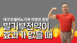 [닥튜버] 발기부전약이 효과가 없을 때! (대구코넬비뇨기과 이영진 원장)