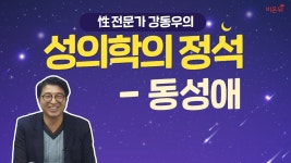 [성의학의 정석] #12 민감할 수도 있지만 꼭 한번 이야기 하고싶은 주제 동성애 (강동우성의원 강동우 박사)