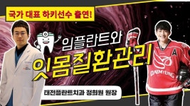[닥튜버] 잇몸질환관리와 임플란트 - 태전플란트치과 정희원 원장& 국가 대표 하키선수 오현호 선수