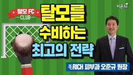 [닥튜버] 탈모 막기위해 당신이 꼭 알아야하는 정보 - 모리치피부과 오준규 원장