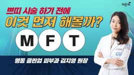 [닥튜버] 쁘띠시술 전 이거 먼저 해볼까? MFT - 유앤영피부과 명동점 김지영 원장