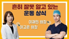 흔히 잘못 알고 있는 운동 상식 (리셋재활의학과 이고은 원장 & 엔슬림의원 이재민 원장)