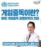 혹시 나도 게임중독 환자? - 한양대병원 정신건강의학과 노성원 교수