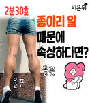 [2분 30초] 내 종아리는 근육형? 지방형? (종아리알 제거 시술) - 닥터스키니의원 최보윤 원장