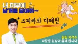 [내 피부에 날개를 달아줘]스티바와 디페린-분당오월의아침 피부과 박준홍원장&윤예담 아나운서