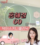 [홍혜걸Go] 다이어트 제대로 하려면? 닥터스키니 가야지! (닥터스키니클리닉 최보윤 원장)