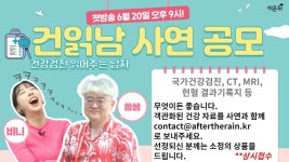 건강검진 읽어주는 남자 사연 大공모! -동네의사 송태호&미니비니의 비니