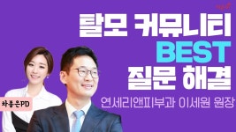 [닥튜버] 탈모 커뮤니티 BEST 질문 해결! (연세리앤피부과의원 이세원 원장)