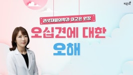 [닥튜버] 오십견에 대한 오해 (리셋재활의학과 이고은 원장)