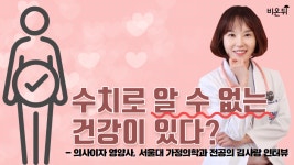 수치로 알 수 없는 건강이 있다? - 의사이자 영양사, 서울대 가정의학과 전공의 김사랑 인터뷰