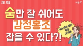 [2분30초] 제대로 숨 쉬어서 홍조 피부 벗어나는 법 - 유앤영피부과 명동점 김지영 원장