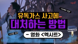 유독가스 테러, 유출에 대처하는 방법 - 재난영화 <엑시트> 윤아, 조정석 탈출할 수 있을까?