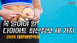 꼭 알아야 할 다이어트 최신정보 세 가지 - 2019 대한비만학회