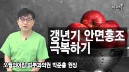 나도 모르게 얼굴이 붉어지는 사람을 위한 박준홍 원장이 알려주는 치료 법