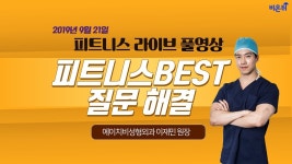 피트니스 BEST 질문 해결 (HB성형외과 이재민 원장 & 차종은pd)