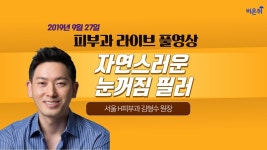 [닥튜버] 자연스러운 눈꺼짐 필러(서울H피부과 김형수 원장)